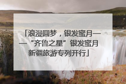 浪漫圆梦，银发蜜月——“齐鲁之星”银发蜜月新疆旅游专列开行